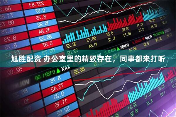旭胜配资 办公室里的精致存在，同事都来打听