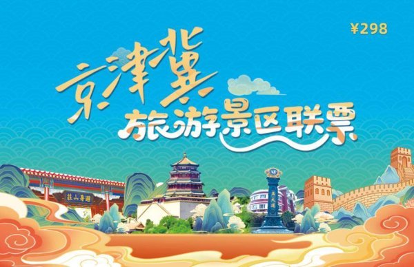 沪深投 首批涵盖203家热门景区！京津冀旅游景区联票正式发行