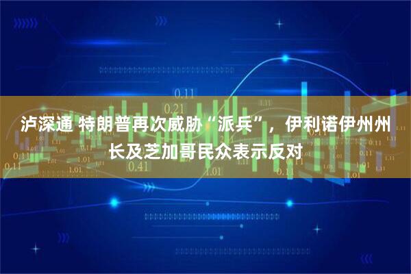 泸深通 特朗普再次威胁“派兵”，伊利诺伊州州长及芝加哥民众表示反对