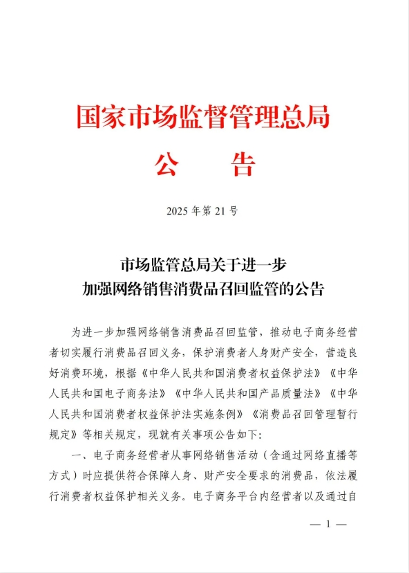 星速优配 市场监管总局：进一步加强网络销售消费品召回监管