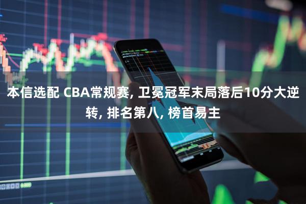 本信选配 CBA常规赛, 卫冕冠军末局落后10分大逆转, 排名第八, 榜首易主