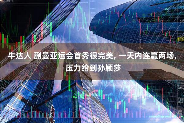 牛达人 蒯曼亚运会首秀很完美, 一天内连赢两场, 压力给到孙颖莎